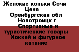 Женские коньки Сочи 2014 › Цена ­ 1 499 - Оренбургская обл., Новотроицк г. Спортивные и туристические товары » Хоккей и фигурное катание   